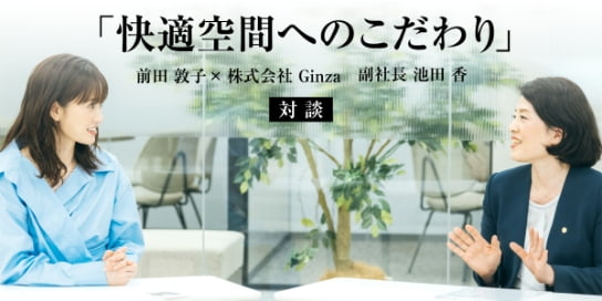 快適空間へのこだわり