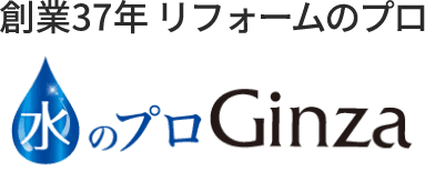 水のプロGinza 創業37年 リフォームのプロ