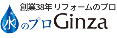 水のプロGinza 創業38年 リフォームのプロ