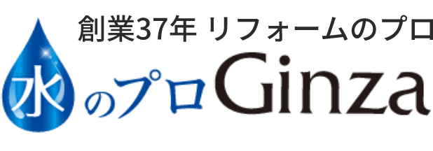 水のプロGinza 創業37年 リフォームのプロ