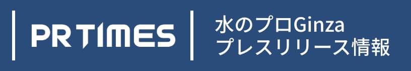 水のプロGinzaプレスリリース情報