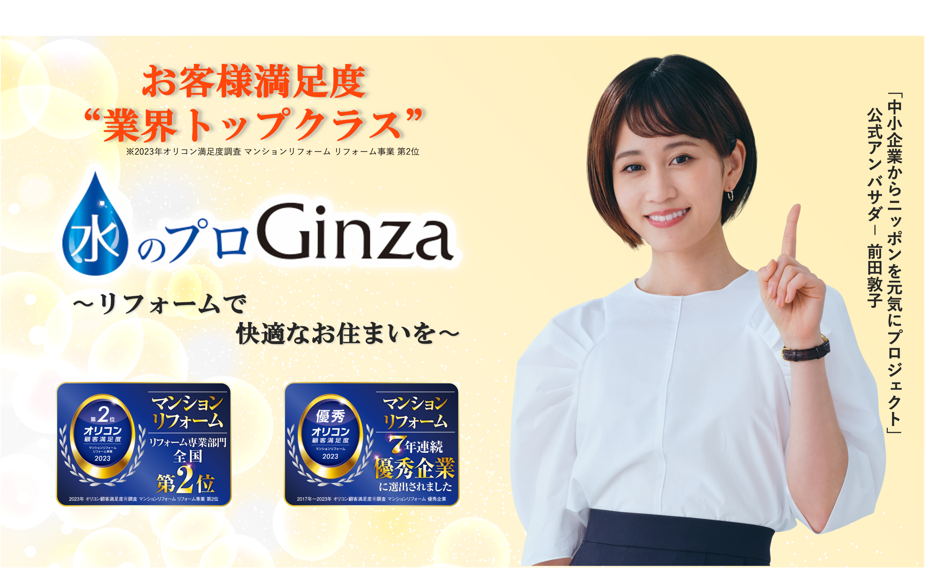 【株式会社Ginza】前田敦子さんが公式アンバサダーを務める「中小企業からニッポンを元気にプロジェクト」に継続参画致します