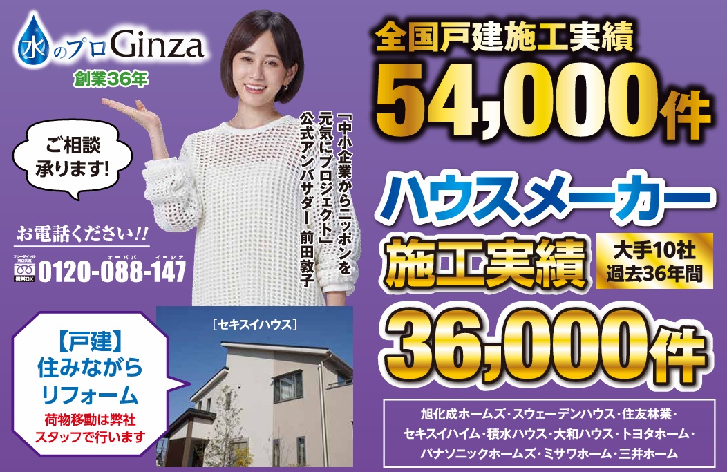 【株式会社Ginza】「一戸建」リフォーム施工実績54,000件(大手ハウスメーカー10社 施工実績36,000件)突破！