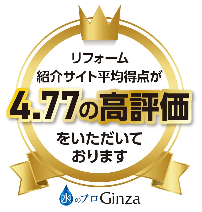 【株式会社Ginza】弊社が加盟するリフォーム紹介サイトの平均得点が５点満点中「４.７７」の高評価を記録致しました