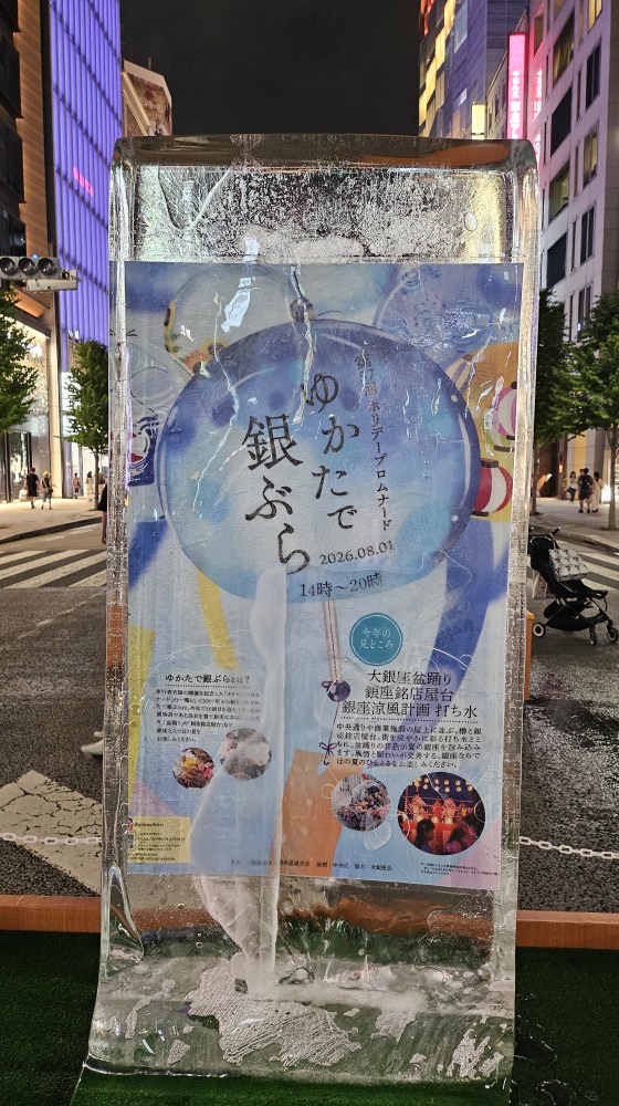 【株式会社Ginza】～ゆかたで銀ぶら2026「打ち水大作戦」に参加しました～